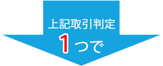 上記判定取引１つで