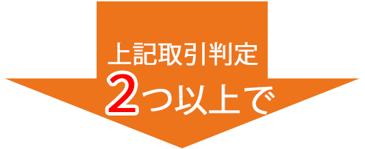 上記判定取引２つ以上で