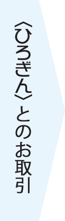 〈ひろぎん〉とのお取引