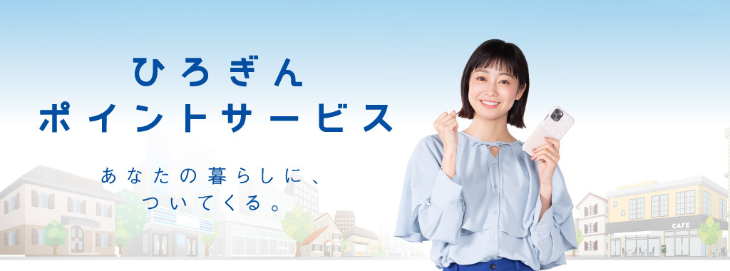 ひろぎんポイントサービス