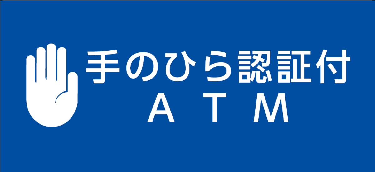 このマークのある当行ATMが目印です