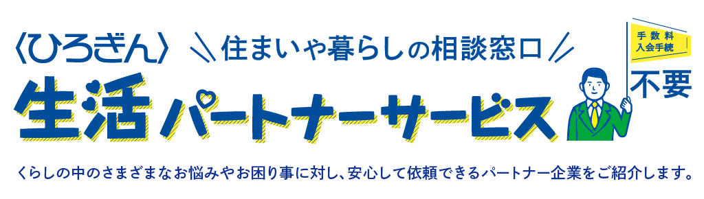 住まいや暮らしの相談窓口〈ひろぎん〉生活パートナーサービス