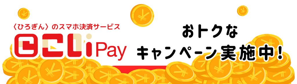〈ひろぎん〉のスマホ決済サービス こいPay おトクなキャンペーン実施中！