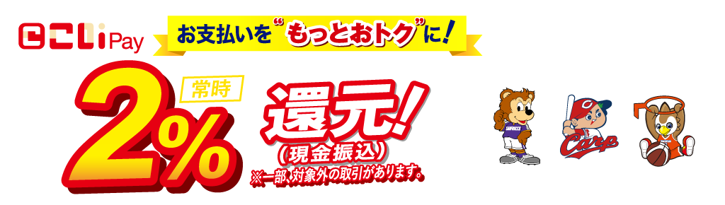 こいPayでお支払いを“もっとお得”に！常時2%還元（現金振込）※一部、対象外の取引があります