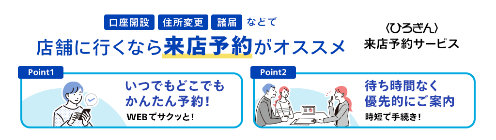 口座開設、住所変更、諸届などで来店するなら来店予約がおすすめ〈ひろぎん〉来店予約サービスビス 待ち時間なく優先的にご案内