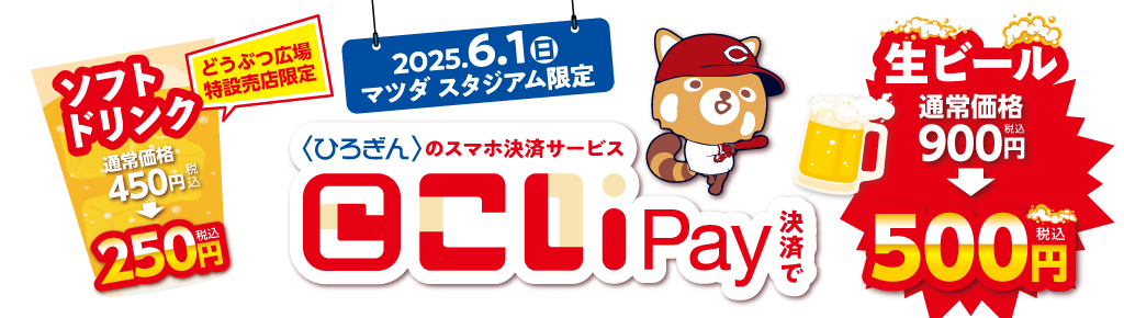 2025年6月1日（日）マツダ スタジアム限定 こいPay決済で生ビール通常価格900円が500円（税込）どうぶつ広場特設売店限定 ソフトドリンク通常価格450円が250円（税込）