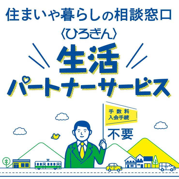 住まいや暮らしの相談窓口〈ひろぎん〉生活パートナーサービス