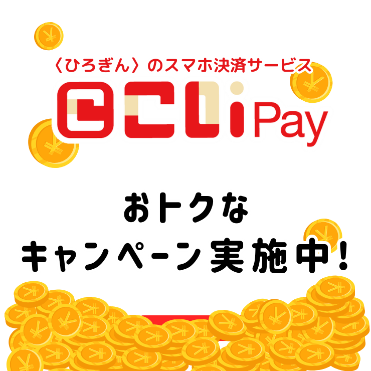 〈ひろぎん〉のスマホ決済サービス こいPay おトクなキャンペーン実施中！