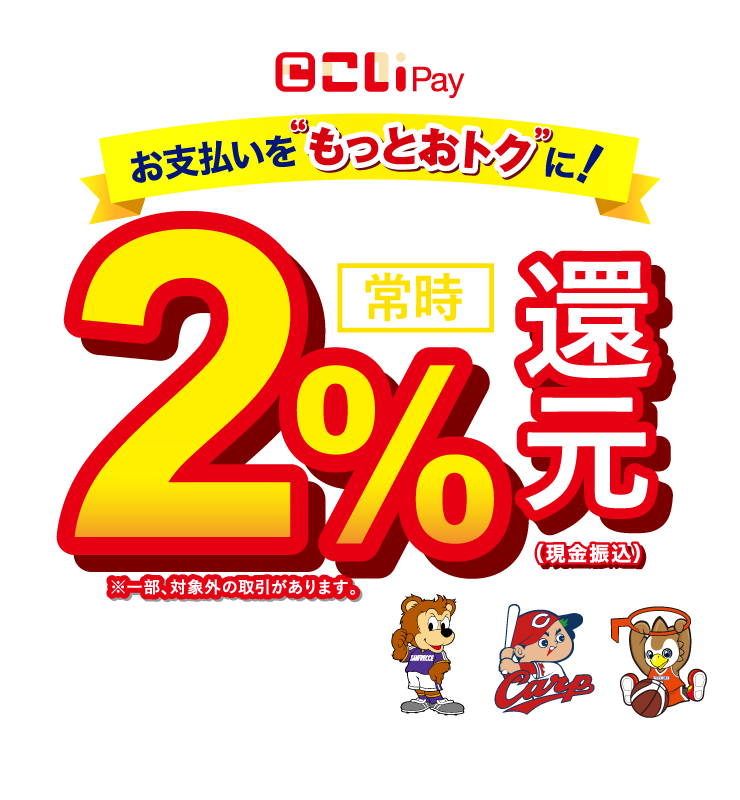 こいPayでお支払いを“もっとお得”に！常時2%還元（現金振込）※一部、対象外の取引があります