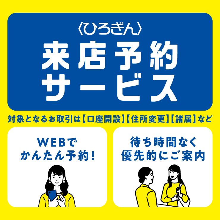 Webでかんたん来店予約サービス 待ち時間なく優先的にご案内