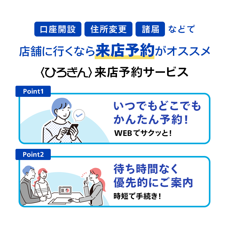 口座開設、住所変更、諸届などで来店するなら来店予約がおすすめ〈ひろぎん〉来店予約サービスビス 待ち時間なく優先的にご案内