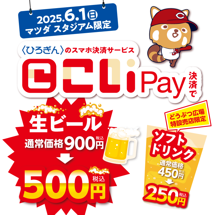 2025年6月1日（日）マツダ スタジアム限定 こいPay決済で生ビール通常価格900円が500円（税込）どうぶつ広場特設売店限定 ソフトドリンク通常価格450円が250円（税込）