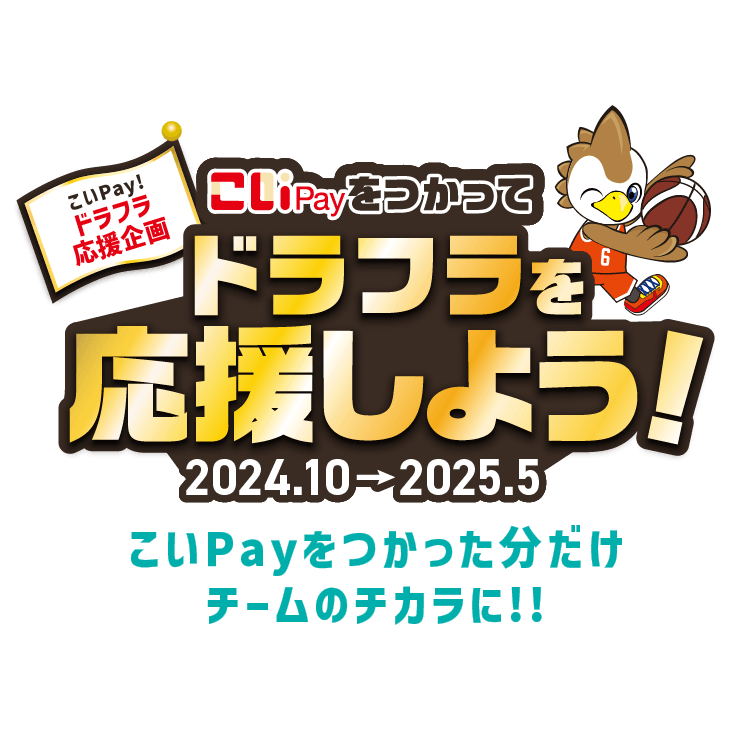 こいPay！ドラフラ応援企画 こいPayをつかってドラフラを応援しよう！2024.10→2025.5 こいPayをつかった分だけチームのチカラに！！