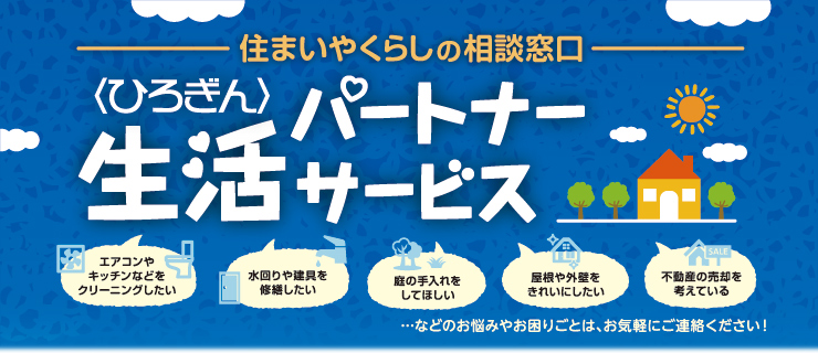 ―住まいやくらしの相談窓口―〈ひろぎん〉生活パートナーサービス