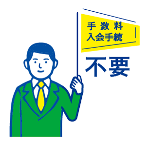 手数料入会手続不要