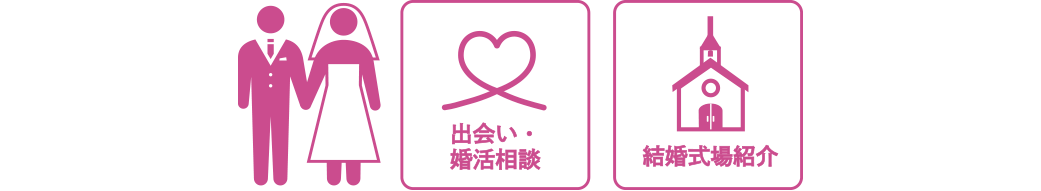 出会い・婚活相談　結婚式場紹介