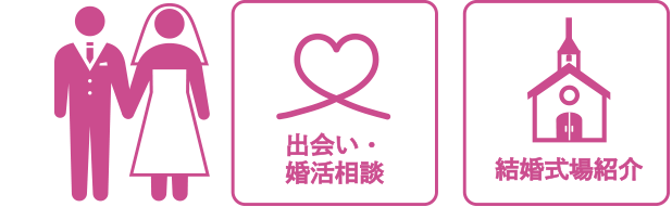 出会い・婚活相談　結婚式場紹介