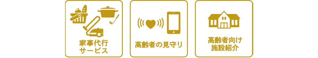 家事代行サービス　高齢者の見守り　高齢者向け施設紹介