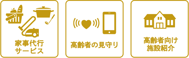 家事代行サービス　高齢者の見守り　高齢者向け施設紹介