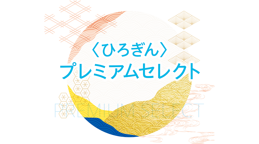 〈ひろぎん〉プレミアムセレクト