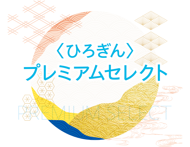 〈ひろぎん〉プレミアムセレクト