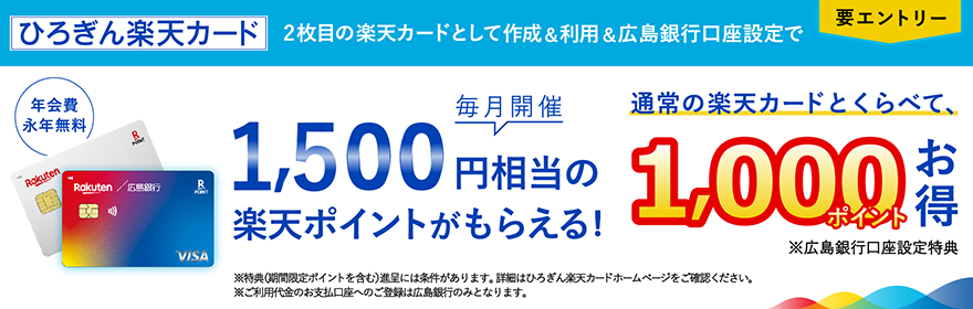 毎月開催 2枚目の楽天カードとして作成&利用&広島銀行口座設定で1,500円相当の楽天ポイントがもらえる!要エントリー 特典(期間限定ポイント含む)進呈には条件がございます。