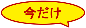 今だけ