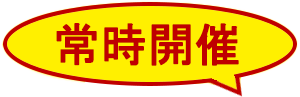 常時開催