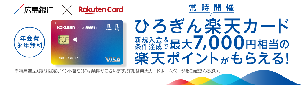 ひろぎん楽天カード新規入会＆条件達成で最大7,000ポイント