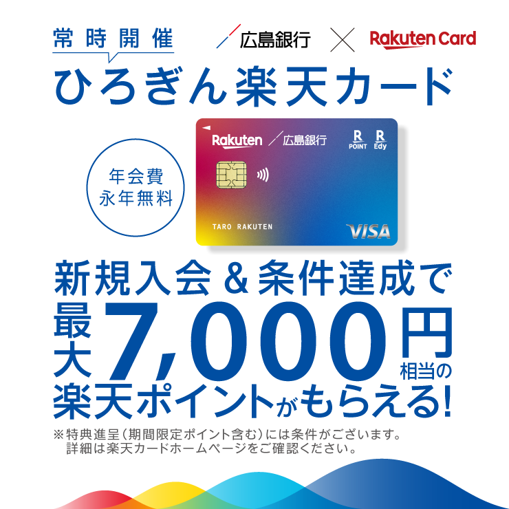 ひろぎん楽天カード新規入会＆条件達成で最大7,000ポイント