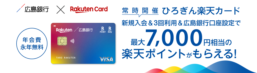常時開催 ひろぎん楽天カード新規入会＆3回利用＆広島銀行口座設定で最大7,000円相当の楽天ポイントがもらえる！