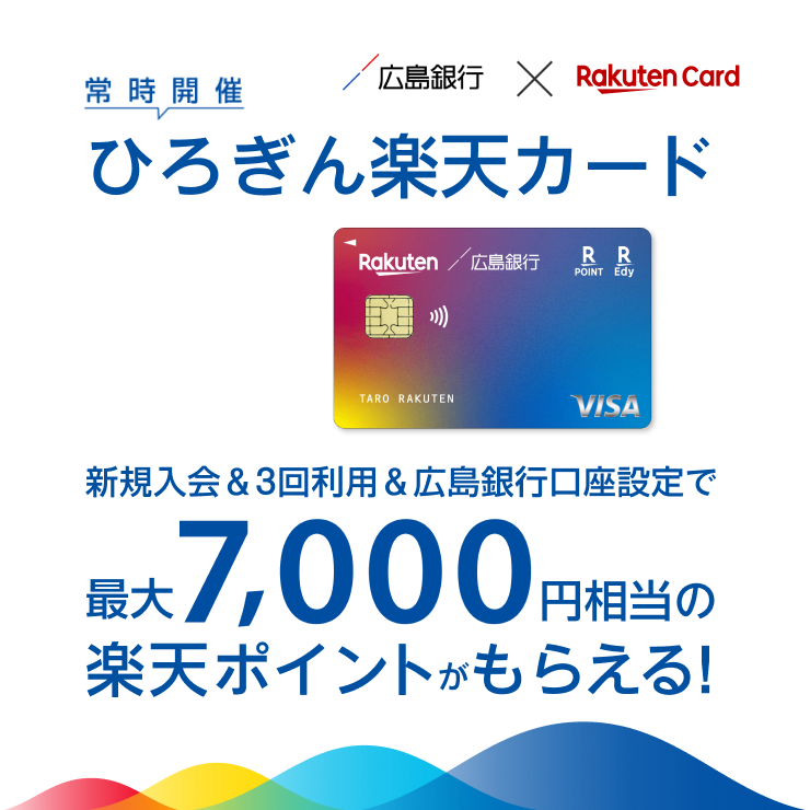 常時開催 ひろぎん楽天カード新規入会＆3回利用＆広島銀行口座設定で最大7,000円相当の楽天ポイントがもらえる！