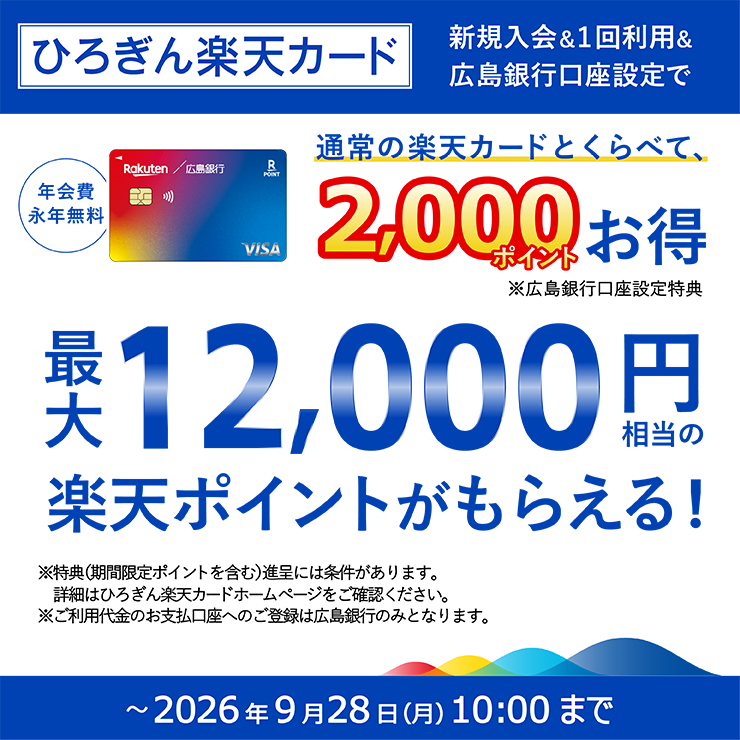 キャンペーン開催 ひろぎん楽天カード　新規入会＆1回利用＆広島銀行口座設定で最大12,000円相当の楽天ポイントがもらえる！ 2026年9月28日（月）10:00まで