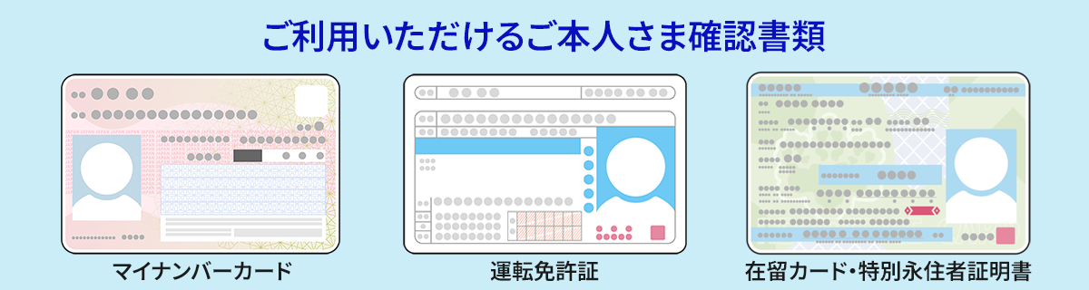 ご利用いただけるご本人さま確認書類
