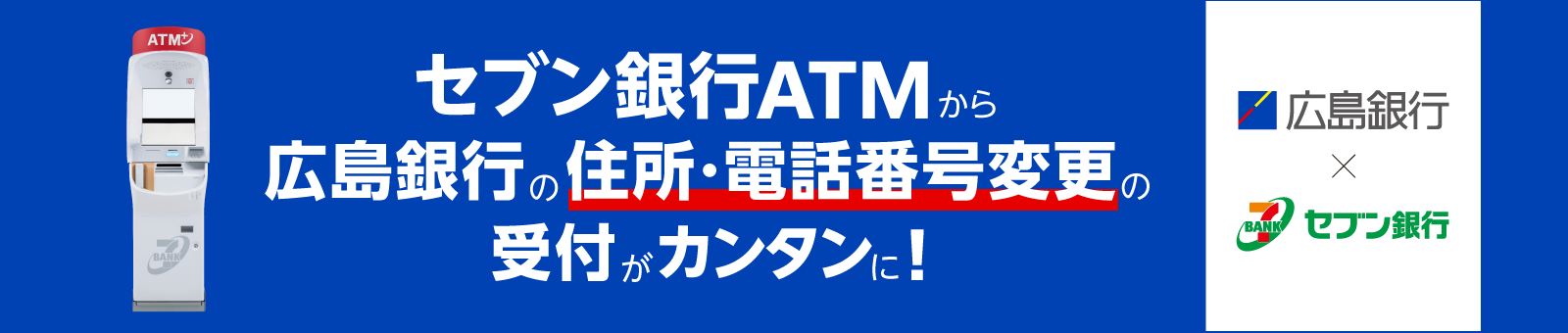 セブン銀行ATMから広島銀行の住所・電話番号変更の受付がカンタンに！