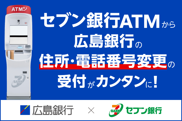セブン銀行ATMから広島銀行の住所・電話番号変更の受付がカンタンに！