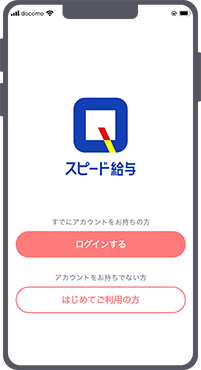 スピード給与アプリの初期登録1