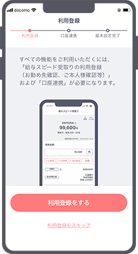 給与スピード受取りの利用登録をする1