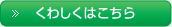 くわしくはこちら