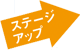 ステージアップ
