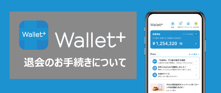 Wallet+ 退会のお手続きについて