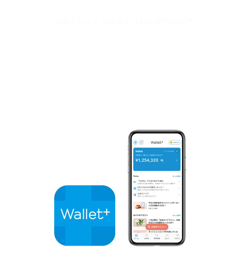 Wallet 便利 お得につかう 広島銀行