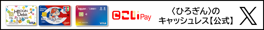 〈ひろぎん〉のキャッシュレス【公式】Xアカウント