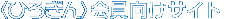 〈ひろぎん〉会員向けサイト