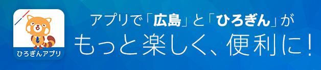 アプリで「広島」と「ひろぎん」がもっと楽しく、便利に！