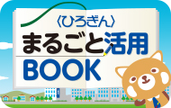〈ひろぎん〉まるごと活用BOOK