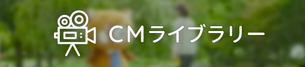 CMライブラリー