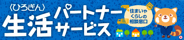 生活パートナーサービス