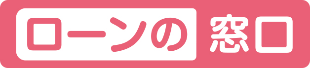 ローンの窓口
