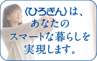 〈ひろぎん〉は、あなたのスマートな暮らしを実現します。「ひろぎんアプリ」「〈ひろぎん〉無通帳口座 “スマートe”」